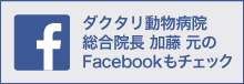 ダクタリ動物病院 総合院長 加藤 元のFacebookもチェック