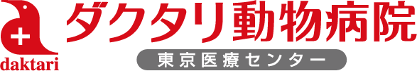 ダクタリ動物病院 東京医療センター