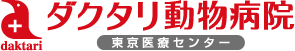 ダクタリ動物病院 東京医療センター