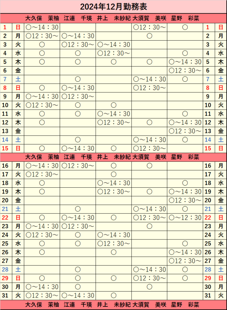 2024年12月シフト表