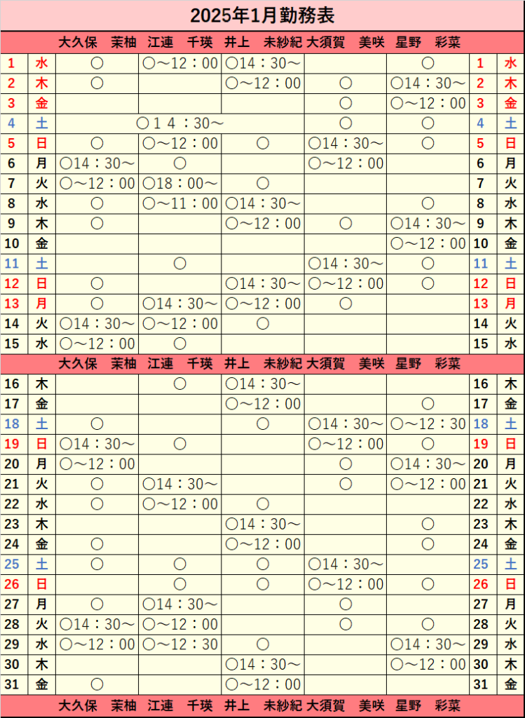 2025年1月シフト表