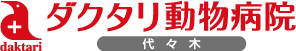 ダクタリ動物病院 代々木病院
